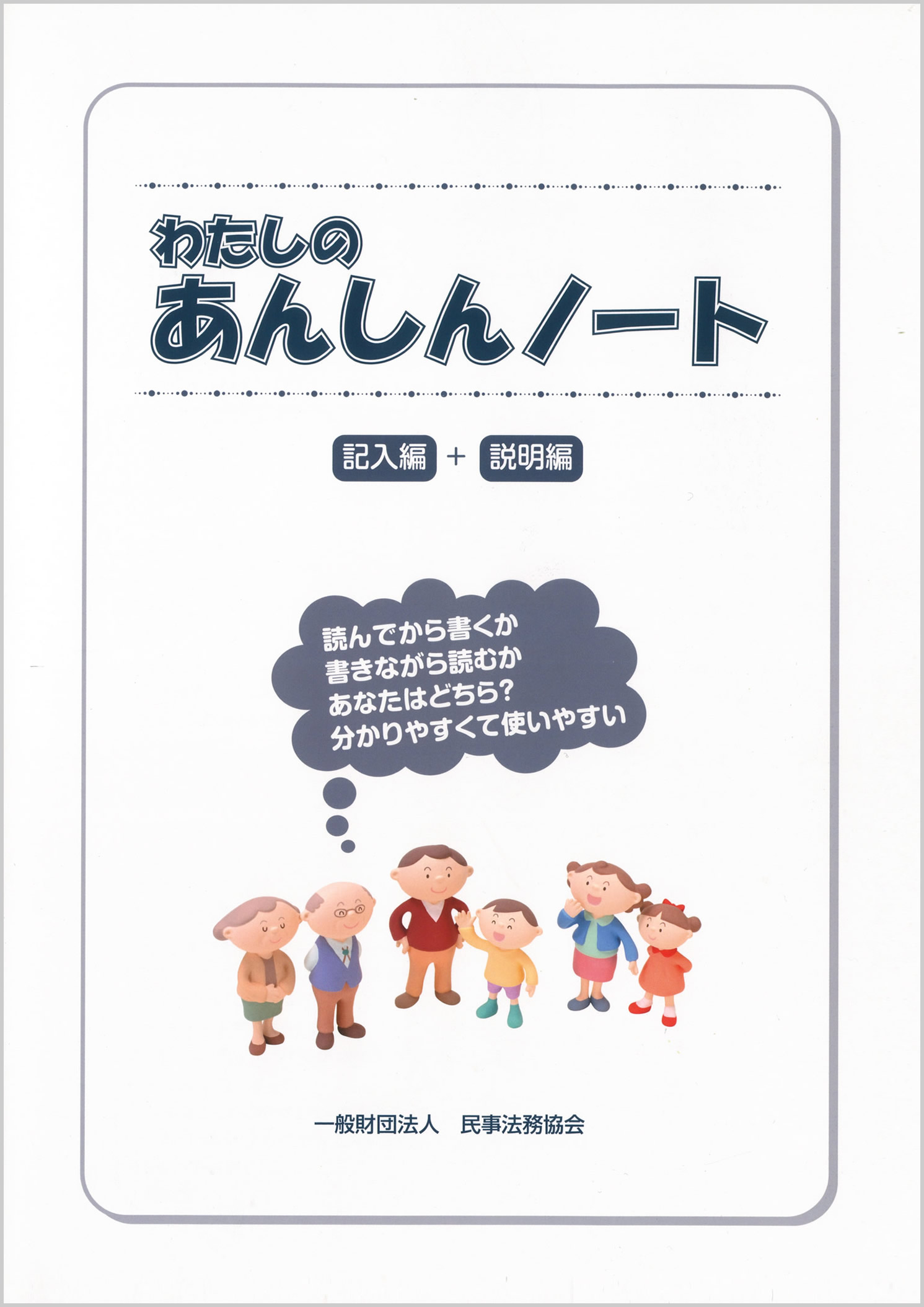 エンディングノート「わたしのあんしんノート」