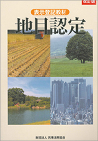 表示登記教材　地目認定（改訂版）