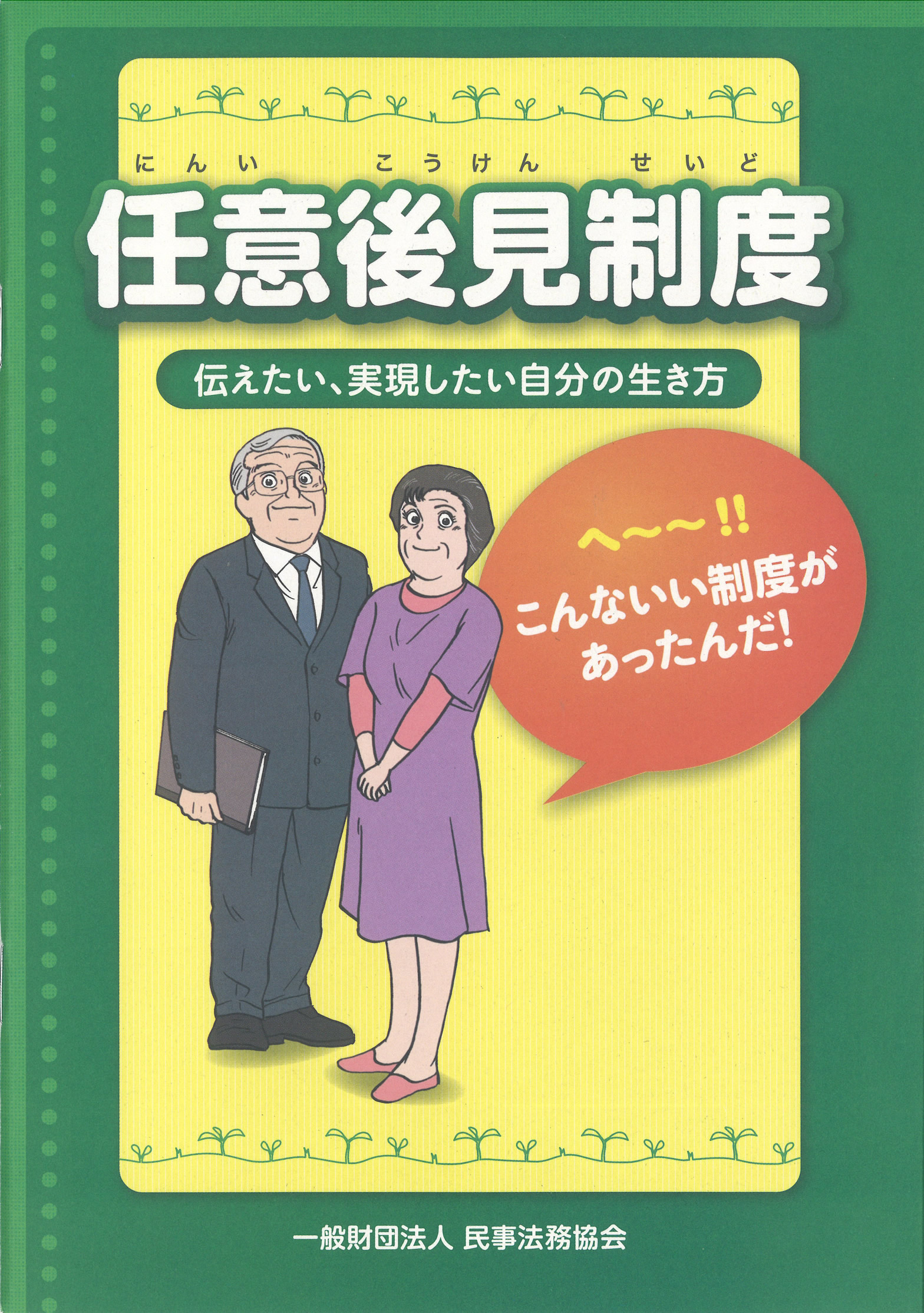 漫画「任意後見制度～伝えたい、実現したい自分の生き方」