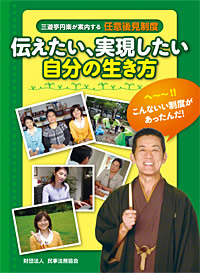 伝えたい、実現したい自分の生き方～三遊亭円楽が案内する任意後見制度～