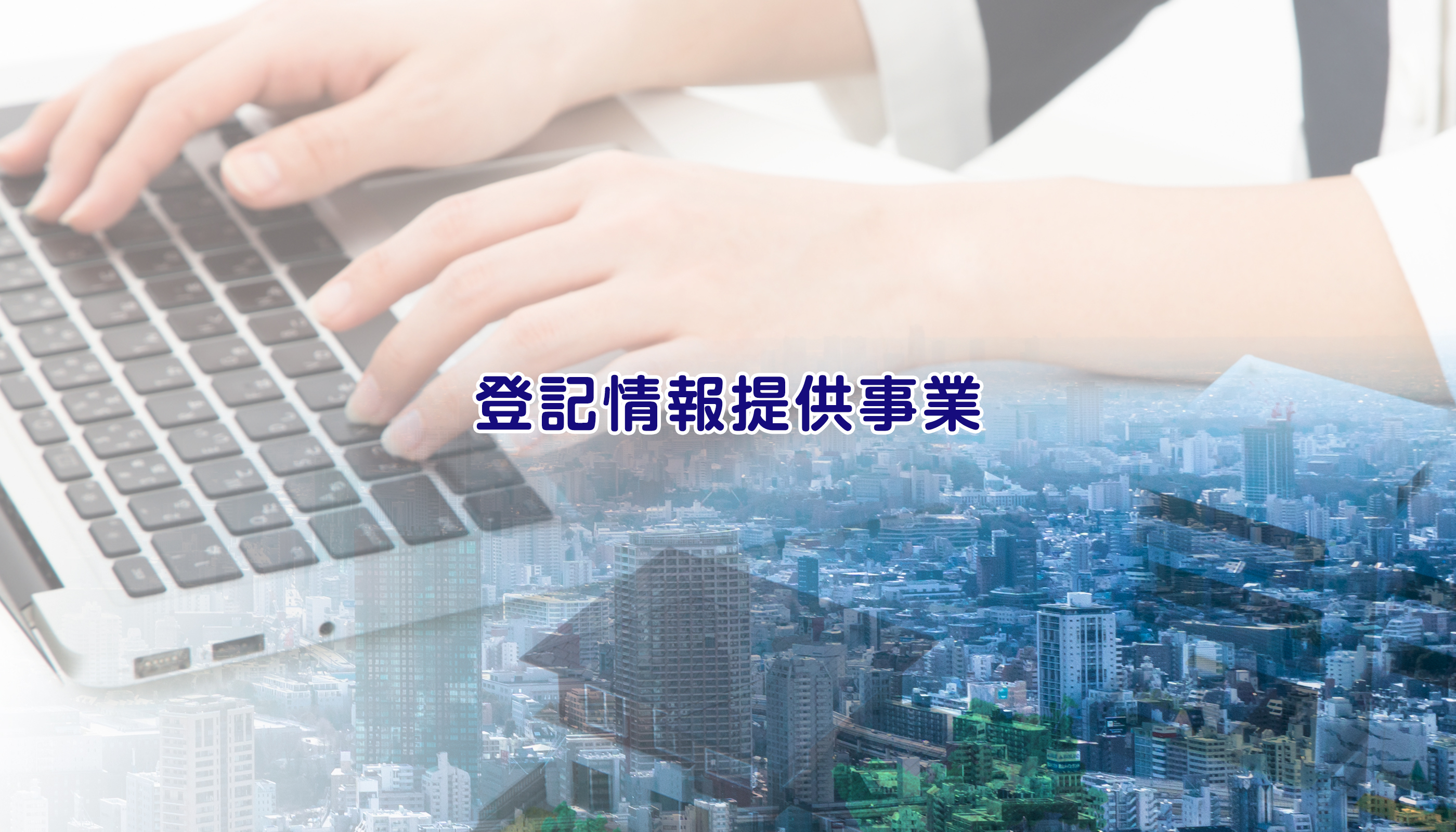 登記情報提供事業