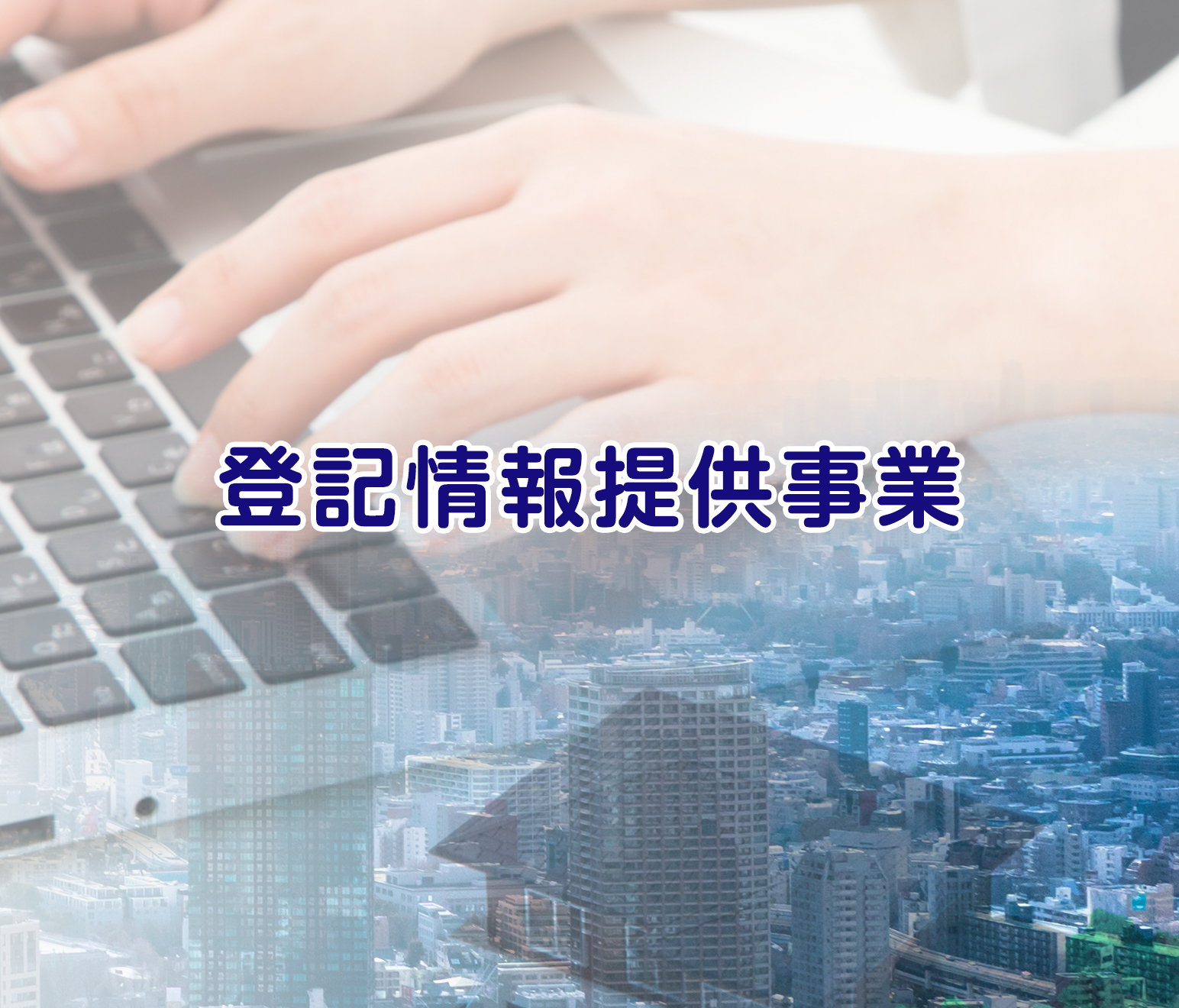 登記情報提供事業